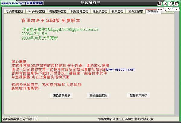 资讯加密王V3.80 绿色版