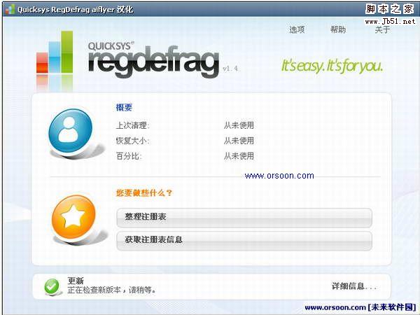 注册表碎片整理 Quicksys RegDefrag V2.90 绿色版