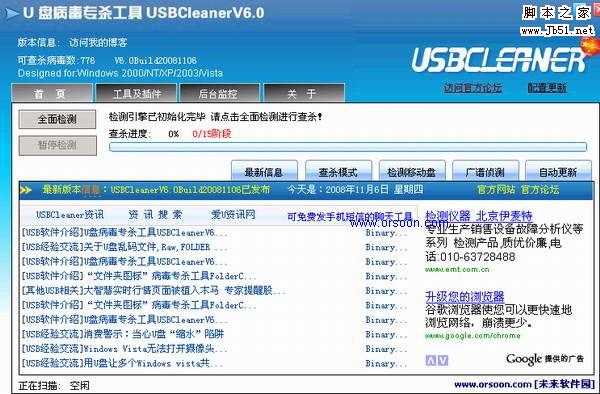 USBCleaner U盘病毒专杀工具 V6.0 Build 20101017 绿色版