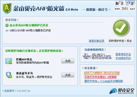 金山贝壳ARP防火墙v2.0.4104.61 纯净安装版