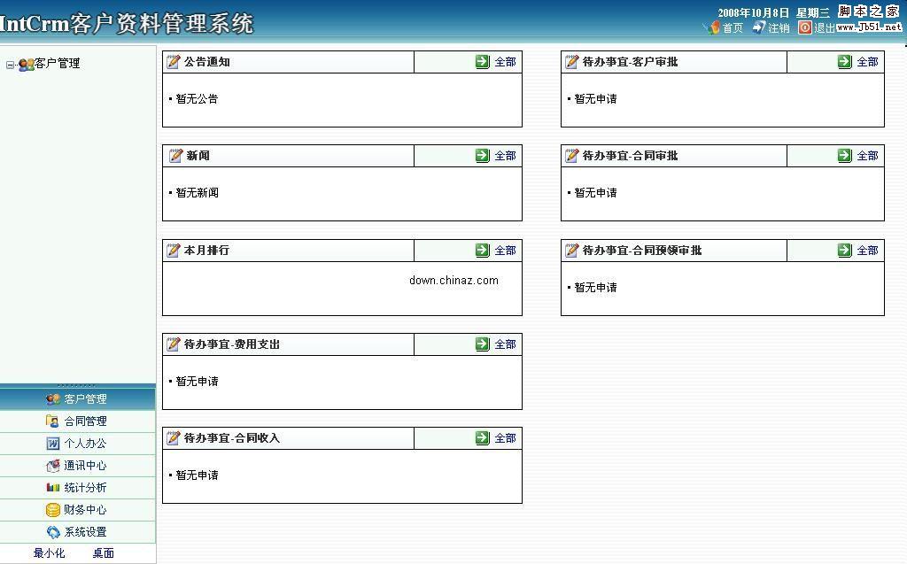 IntCrm 客户资料管理系统asp.net版 v2.7 