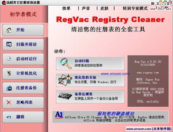 注册表吸尘器 RegVac Registry Cleaner 绿色汉化版 V5.02.06