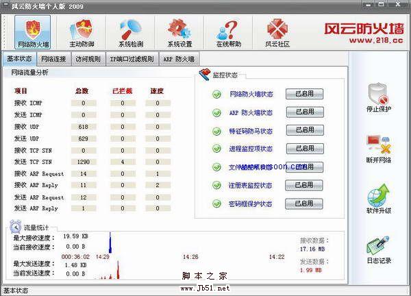 比较好用的 风云防火墙个人版 2009 简体中文正式版