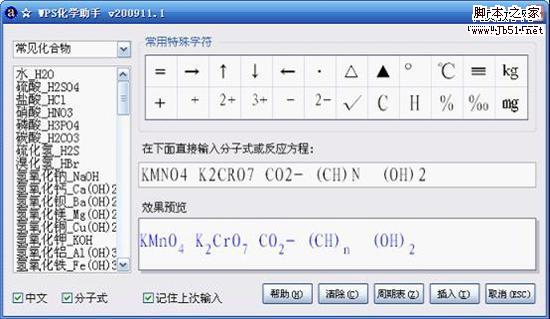 WPS化学录入助手 化学老师的秘密武器