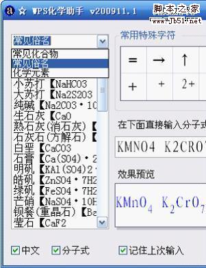 WPS化学录入助手 化学老师的秘密武器