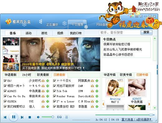 酷我音乐盒2010新版，打造多元化音乐平台