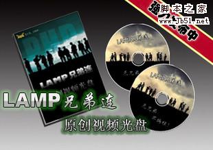 PHP LAMP兄弟连原创视频教程[ISO原版镜像