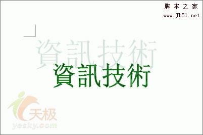 Word中繁体艺术字的两种制作方法