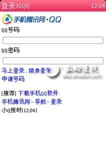 利用QQ客户端和3GQQ实现手机qq双开