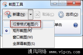 使用Windows 7截图工具截取弹出式菜单[多图]图片5