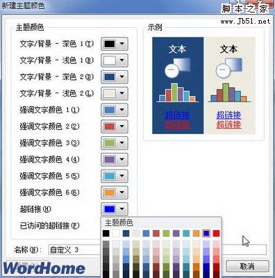 新建主题颜色对话框