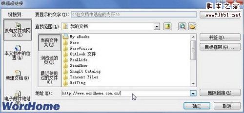 编辑超链接对话框