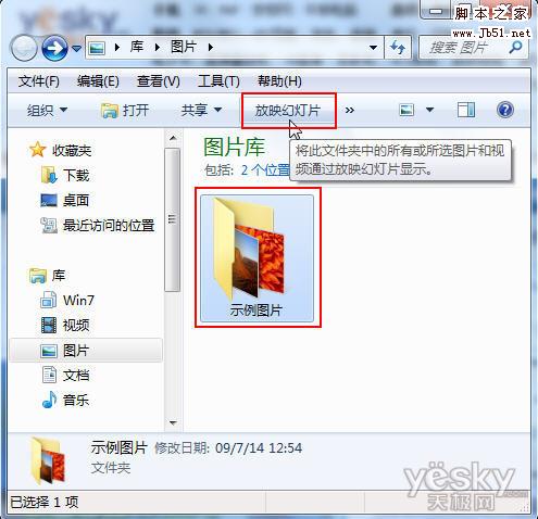 Win7幻灯播照片 全家分享乐融融