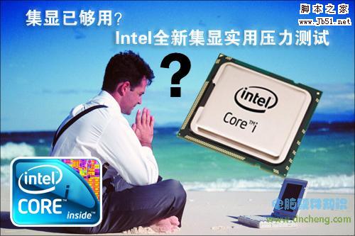 Intel全新集显实用压力测试