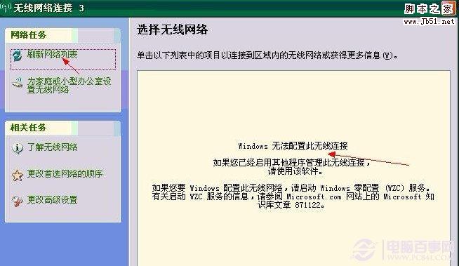 windows无法配置此无线网络解决办法