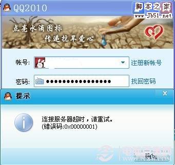 QQ登陆错误0x00000001