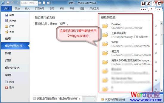 Word2010文档最近的位置记录怎么删除 脚本之家