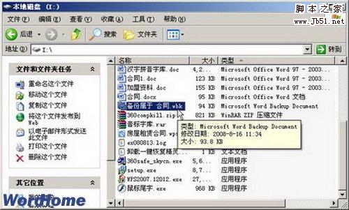 Word如何自动创建备份文件