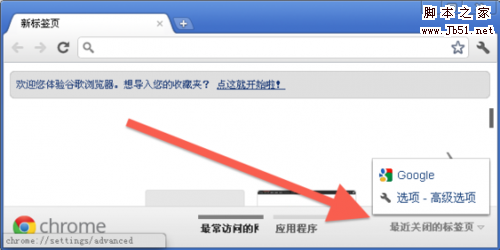 四种方法恢复最近关闭的Chrome标签页