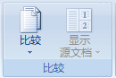 将多个文档中的批注和修订合并至一个文档中 三联教程