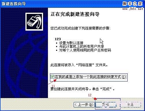 在点击“完成”按纽之前，请选中“在我的桌面上添加一个到此连接的快捷方式”，这样你在桌面上可以看到一个刚才建立的连接