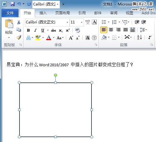 解决Word2010中插入图片时变成空白框问题 三联教程