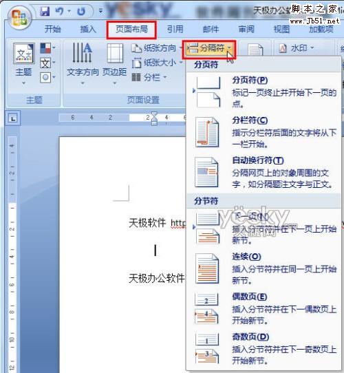 在Word2007文档中插入和删除分隔符