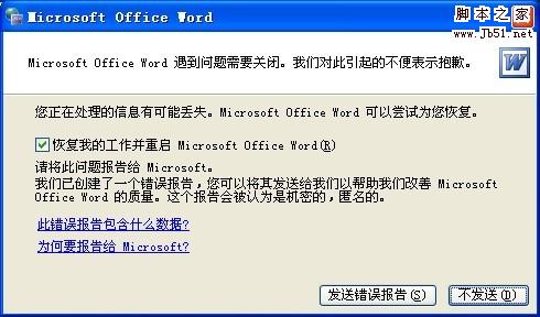 word遇到问题需要关闭怎么办 三联