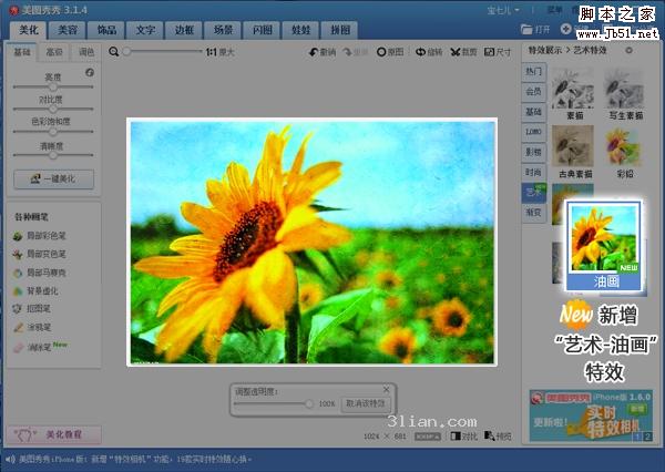 美图秀秀新特效：让你瞬间成为油画大师 三联教程
