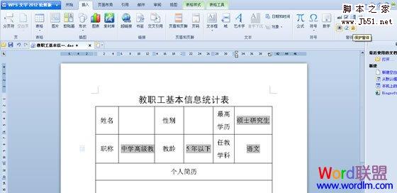 WPS文字中的窗体控件帮助我们规范化填写表格