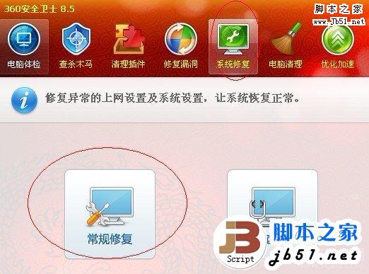 360安全卫士常规系统修复