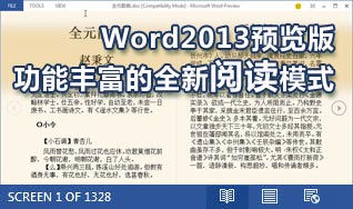 体验Word2013预览版功能丰富的全新阅读模式 脚本之家