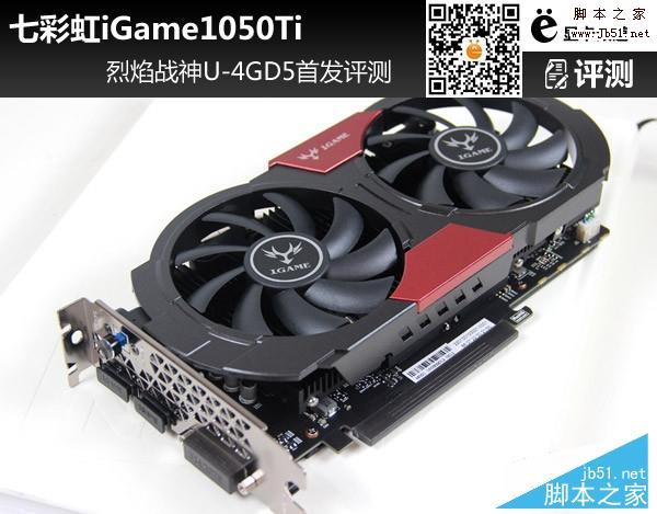 七彩虹iGame1050Ti 烈焰战神U-4GD5深度评测和拆解