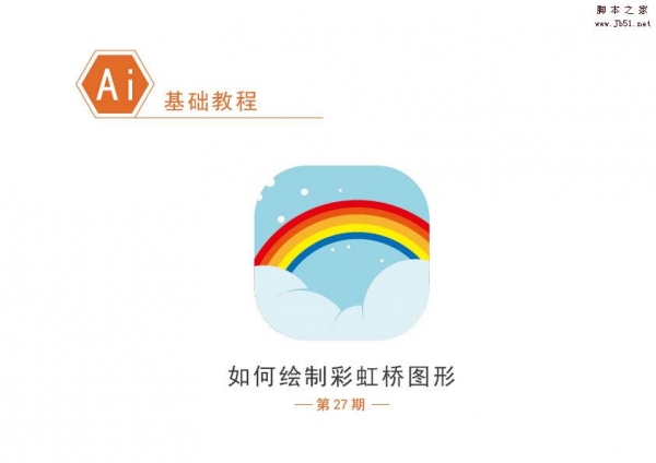 AI绘制清爽漂亮的彩虹桥图标