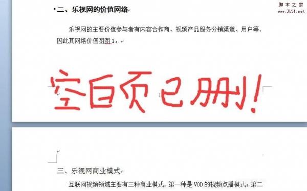 word中如何删除空白页?空白页四种删除方法介绍