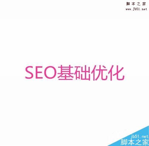 SEO思维怎么提升网站关键词排名?