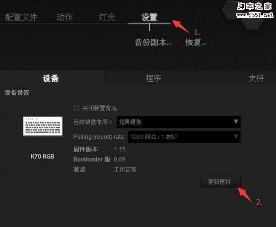 海盗船k70灯光怎么设置? 海盗船k70键盘背光的设置方法