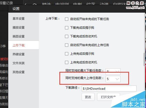 搜狐视频怎么设置同时上传任务数?