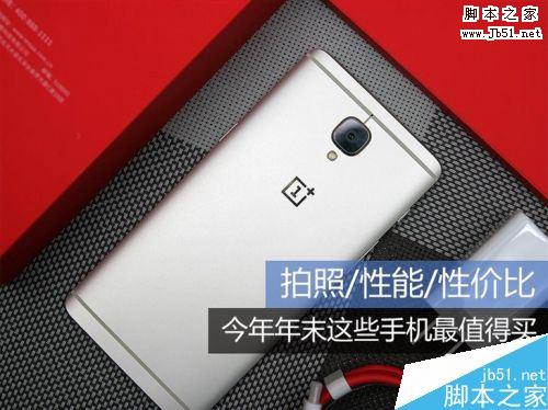 2016年末买什么手机？华为P9/OPPOR9/一加手机3/小米Note2/荣耀8