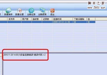 电脑连接考勤机错误提示错误代码=-2该如何解决?