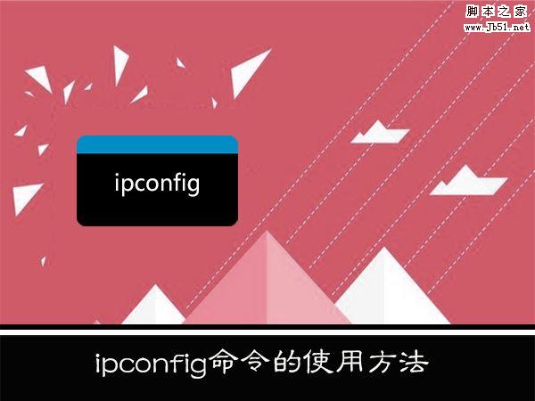 WinXP系统下ipconfig命令怎么用？WinXP系统下ipconfig命令使用的