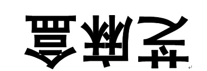 word文字怎么倒立?word2003和2007把文字倒立方法介绍