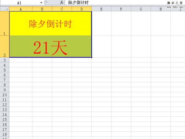 excel制作一款除夕自动倒计时牌