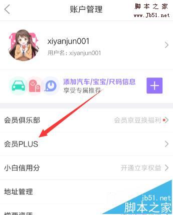 京东会员PLUS怎么开通使用?