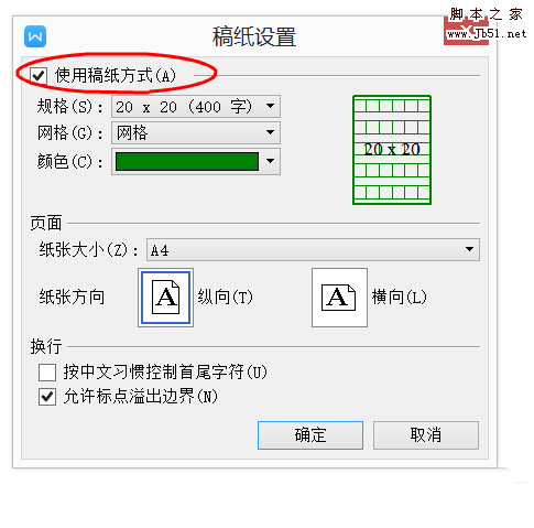 WPS文档怎么使用稿纸格式?