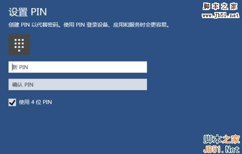Win10如何创建PIN码？Win10创建PIN码的方法