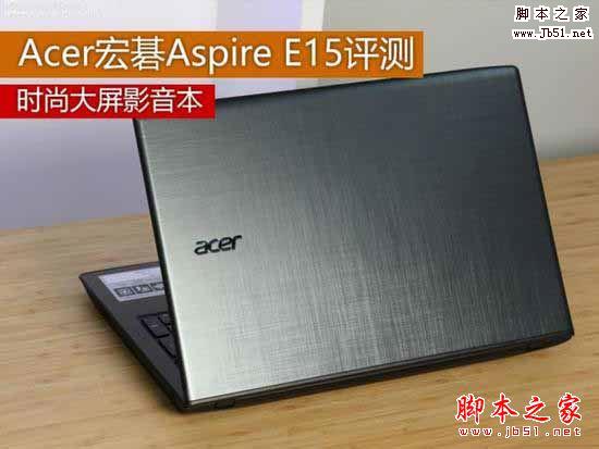 Acer宏碁aspire e15值得买吗？宏碁aspire e15全面详细评测图解