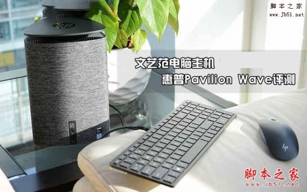 惠普Pavilion Wave值得买吗？惠普Pavilion Wave电脑主机详细评测