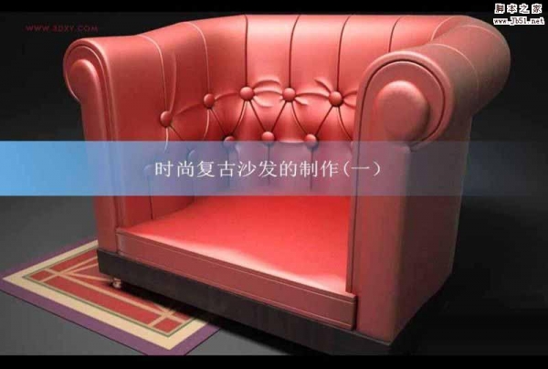 3DSMAX制作时尚复古的欧式沙发