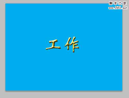 PS利用填充工具和浮雕效果制作立体烫金字